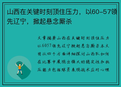 山西在关键时刻顶住压力，以60-57领先辽宁，掀起悬念厮杀