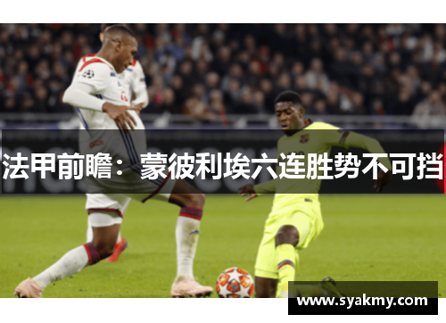 法甲前瞻：蒙彼利埃六连胜势不可挡