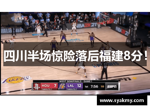四川半场惊险落后福建8分！