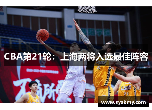 CBA第21轮：上海两将入选最佳阵容