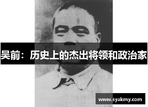 吴前：历史上的杰出将领和政治家
