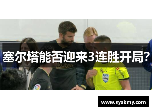 塞尔塔能否迎来3连胜开局？