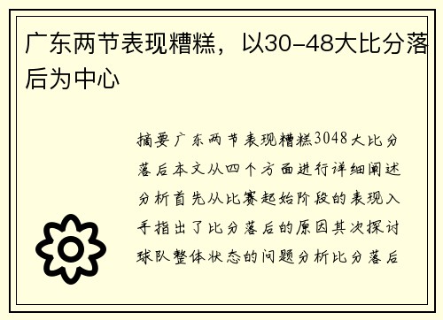 广东两节表现糟糕，以30-48大比分落后为中心