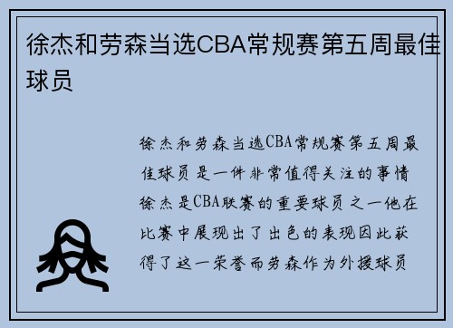 徐杰和劳森当选CBA常规赛第五周最佳球员
