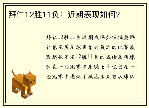拜仁12胜11负：近期表现如何？