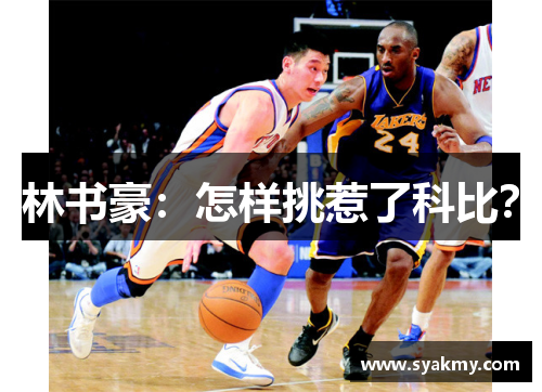 林书豪：怎样挑惹了科比？